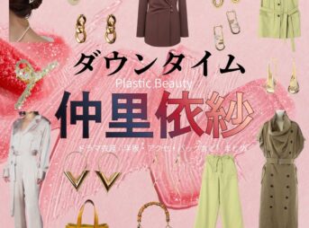 Netflixドラマ【ダウンタイム（だうんたいむ）】で仲里依紗（なかりいさ）さんが演じる遠山凜（とおやまりん）役に衣装協力されているドラマの服装（ファッション・コーデ）の「ブランド」や「購入先」洋服・アクセサリー・バッグ・靴・腕時計など