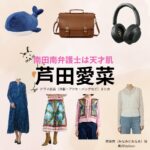 芦田愛菜【南田南弁護士は天才肌】ドラマ衣装（南田南役）着用ファッション全話まとめ！洋服 バッグ アクセなどの衣装協力ブランドは？ドラマ【南田南弁護士は天才肌（みなみだみなみべんごしはてんさいはだ）】で芦田愛菜（あしだまな）さんが演じる南田南（みなみだみなみ）役に衣装協力されているドラマの服装（ファッション・コーデ）の「ブランド」や「購入先」洋服・アクセサリー・バッグ・靴・腕時計など