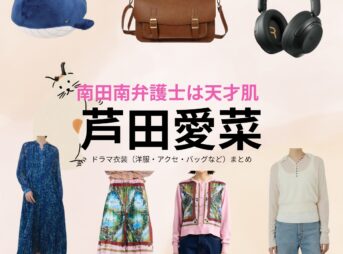 芦田愛菜【南田南弁護士は天才肌】ドラマ衣装（南田南役）着用ファッション全話まとめ！洋服 バッグ アクセなどの衣装協力ブランドは？ドラマ【南田南弁護士は天才肌（みなみだみなみべんごしはてんさいはだ）】で芦田愛菜（あしだまな）さんが演じる南田南（みなみだみなみ）役に衣装協力されているドラマの服装（ファッション・コーデ）の「ブランド」や「購入先」洋服・アクセサリー・バッグ・靴・腕時計など