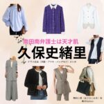 久保史緒里【南田南弁護士は天才肌】ドラマ衣装（朝日小春役）着用ファッション全話まとめ！洋服 バッグ アクセなどの衣装協力ブランドは？洋服・アクセサリー・バッグ・靴・腕時計などドラマ【南田南弁護士は天才肌（みなみだみなみべんごしはてんさいはだ）】で久保史緒里（くぼしおり）さんが演じる朝日小春（あさひこはる）役に衣装協力されているドラマの服装（ファッション・コーデ）の「ブランド」や「購入先」の情報をまとめています♪