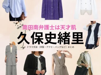 久保史緒里【南田南弁護士は天才肌】ドラマ衣装（朝日小春役）着用ファッション全話まとめ！洋服 バッグ アクセなどの衣装協力ブランドは？洋服・アクセサリー・バッグ・靴・腕時計などドラマ【南田南弁護士は天才肌（みなみだみなみべんごしはてんさいはだ）】で久保史緒里（くぼしおり）さんが演じる朝日小春（あさひこはる）役に衣装協力されているドラマの服装（ファッション・コーデ）の「ブランド」や「購入先」の情報をまとめています♪
