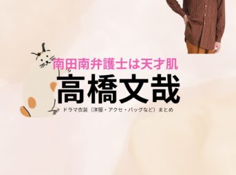 ドラマ【南田南弁護士は天才肌（みなみだみなみべんごしはてんさいはだ）】で高橋文哉（たかはしふみや）さんが演じる船井湊人（ふないみなと）役に衣装協力されているドラマの服装（ファッション・コーデ）の「ブランド」や「購入先」の情報をまとめています♪高橋文哉【南田南弁護士は天才肌】ドラマ衣装（船井湊人役）着用ファッション全話まとめ！洋服 バッグ アクセなどの衣装協力ブランドは？洋服・アクセサリー・バッグ・靴・腕時計など