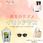 ドラマ【再生のウズメ（いもとあやこ）】でイモトアヤコさんが演じる田村ウズメ（たむらうずめ）役に衣装協力されているドラマの服装（ファッション・コーデ）の「ブランド」や「購入先」の情報をまとめています♪イモトアヤコ【再生のウズメ】ドラマ衣装（田村ウズメ役）着用ファッション全話まとめ！洋服 バッグ アクセなどの衣装協力ブランドは？洋服・アクセサリー・バッグ・靴・腕時計など