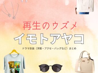 ドラマ【再生のウズメ（いもとあやこ）】でイモトアヤコさんが演じる田村ウズメ（たむらうずめ）役に衣装協力されているドラマの服装（ファッション・コーデ）の「ブランド」や「購入先」の情報をまとめています♪イモトアヤコ【再生のウズメ】ドラマ衣装（田村ウズメ役）着用ファッション全話まとめ！洋服 バッグ アクセなどの衣装協力ブランドは？洋服・アクセサリー・バッグ・靴・腕時計など