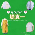 堤真一【もうパパ！】ドラマ衣装（たらやまりょうた役）着用ファッション全話まとめ！洋服 バッグ アクセなどの衣装協力ブランドは？洋服・アクセサリー・バッグ・靴・腕時計などドラマ【もうパパ！】で堤真一（つつみしんいち）さんが演じる多良山良詫（たらやまりょうた）役に衣装協力されているドラマの服装（ファッション・コーデ）の「ブランド」や「購入先」の情報をまとめています♪