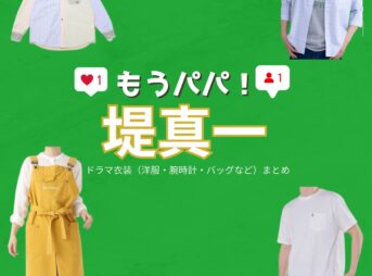 堤真一【もうパパ！】ドラマ衣装（たらやまりょうた役）着用ファッション全話まとめ！洋服 バッグ アクセなどの衣装協力ブランドは？洋服・アクセサリー・バッグ・靴・腕時計などドラマ【もうパパ！】で堤真一（つつみしんいち）さんが演じる多良山良詫（たらやまりょうた）役に衣装協力されているドラマの服装（ファッション・コーデ）の「ブランド」や「購入先」の情報をまとめています♪