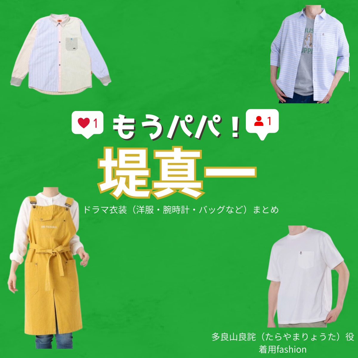 堤真一【もうパパ！】ドラマ衣装（たらやまりょうた役）着用ファッション全話まとめ！洋服 バッグ アクセなどの衣装協力ブランドは？洋服・アクセサリー・バッグ・靴・腕時計などドラマ【もうパパ！】で堤真一（つつみしんいち）さんが演じる多良山良詫（たらやまりょうた）役に衣装協力されているドラマの服装（ファッション・コーデ）の「ブランド」や「購入先」の情報をまとめています♪