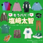 ドラマ【もうパパ！】でM!LK・塩﨑太智（しおざきだいち）さんが演じる佐々木俊也（ささきとしや）役に衣装協力されているドラマの服装（ファッション・コーデ）の「ブランド」や「購入先」の情報をまとめています♪M!LK・塩﨑太智【もうパパ！】ドラマ衣装（きらあさひ役）着用ファッション全話まとめ！洋服 バッグ アクセなどの衣装協力ブランドは？洋服・アクセサリー・バッグ・靴・腕時計など