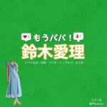 鈴木愛理【もうパパ！】ドラマ衣装（カオリ役）着用ファッション全話まとめ！洋服 バッグ アクセなどの衣装協力ブランドは？洋服・アクセサリー・バッグ・靴・腕時計などドラマ【もうパパ！】で鈴木愛理（すずきあいり）さんが演じるカオリ役に衣装協力されているドラマの服装（ファッション・コーデ）の「ブランド」や「購入先」の情報をまとめています♪