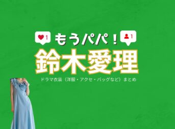 鈴木愛理【もうパパ！】ドラマ衣装（カオリ役）着用ファッション全話まとめ！洋服 バッグ アクセなどの衣装協力ブランドは？洋服・アクセサリー・バッグ・靴・腕時計などドラマ【もうパパ！】で鈴木愛理（すずきあいり）さんが演じるカオリ役に衣装協力されているドラマの服装（ファッション・コーデ）の「ブランド」や「購入先」の情報をまとめています♪