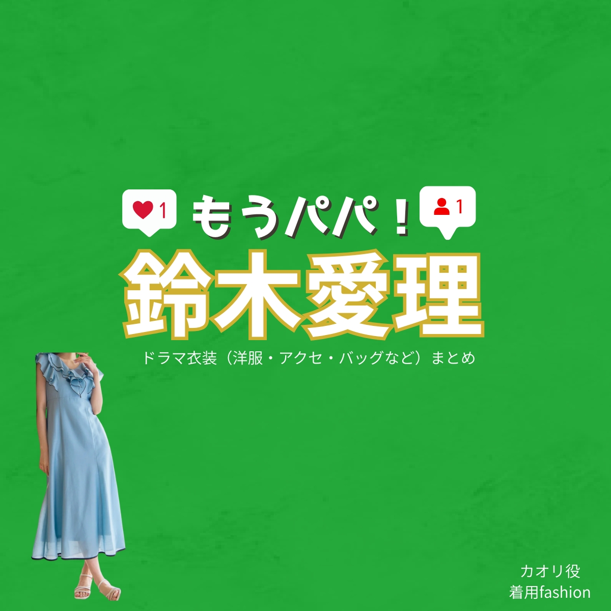 鈴木愛理【もうパパ!】ドラマ衣装(カオリ役)着用ファッション全話まとめ!洋服 バッグ アクセなどの衣装協力ブランドは?洋服・アクセサリー・バッグ・靴・腕時計などドラマ【もうパパ!】で鈴木愛理(すずきあいり)さんが演じるカオリ役に衣装協力されているドラマの服装(ファッション・コーデ)の「ブランド」や「購入先」の情報をまとめています♪