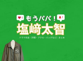 ドラマ【もうパパ！】でM!LK・塩﨑太智（しおざきだいち）さんが演じる佐々木俊也（ささきとしや）役に衣装協力されているドラマの服装（ファッション・コーデ）の「ブランド」や「購入先」の情報をまとめています♪M!LK・塩﨑太智【もうパパ！】ドラマ衣装（きらあさひ役）着用ファッション全話まとめ！洋服 バッグ アクセなどの衣装協力ブランドは？洋服・アクセサリー・バッグ・靴・腕時計など