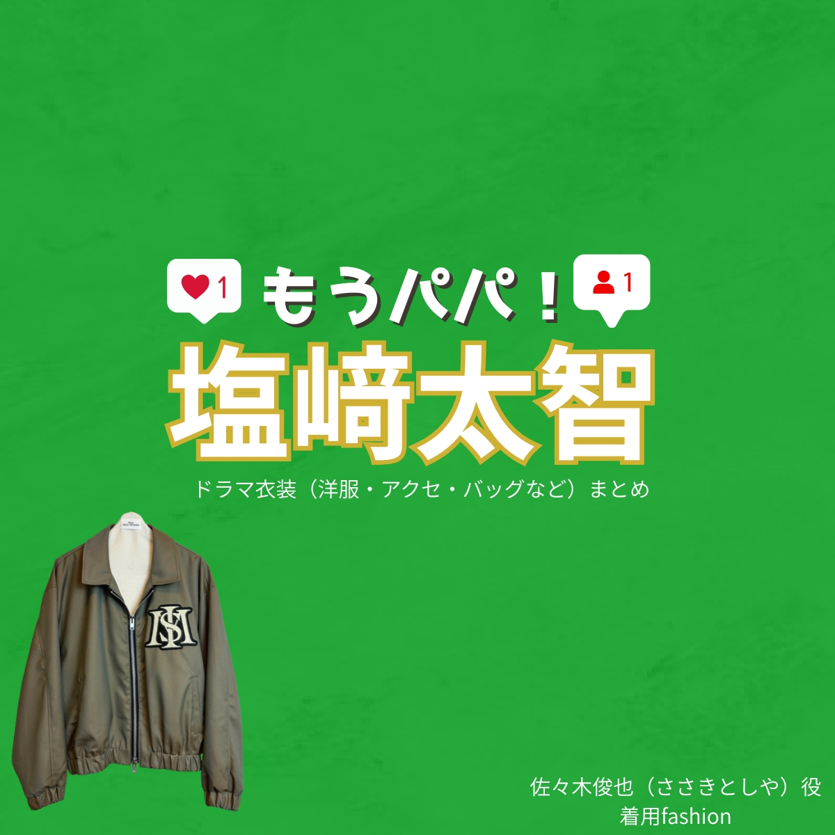 ドラマ【もうパパ！】でM!LK・塩﨑太智（しおざきだいち）さんが演じる佐々木俊也（ささきとしや）役に衣装協力されているドラマの服装（ファッション・コーデ）の「ブランド」や「購入先」の情報をまとめています♪M!LK・塩﨑太智【もうパパ！】ドラマ衣装（きらあさひ役）着用ファッション全話まとめ！洋服 バッグ アクセなどの衣装協力ブランドは？洋服・アクセサリー・バッグ・靴・腕時計など