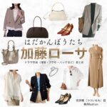 加藤ローサ【はだかんぼうたち】ドラマ衣装（筒井桃役）着用ファッション全話まとめ！洋服 バッグ アクセなどの衣装協力ブランドは？ドラマ【はだかんぼうたち】で加藤ローサ（かとうろーさ）さんが演じる筒井桃（つついもも）役に衣装協力されているドラマの服装（ファッション・コーデ）の「ブランド」や「購入先」洋服・アクセサリー・バッグ・靴・腕時計など