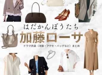 加藤ローサ【はだかんぼうたち】ドラマ衣装（筒井桃役）着用ファッション全話まとめ！洋服 バッグ アクセなどの衣装協力ブランドは？ドラマ【はだかんぼうたち】で加藤ローサ（かとうろーさ）さんが演じる筒井桃（つついもも）役に衣装協力されているドラマの服装（ファッション・コーデ）の「ブランド」や「購入先」洋服・アクセサリー・バッグ・靴・腕時計など