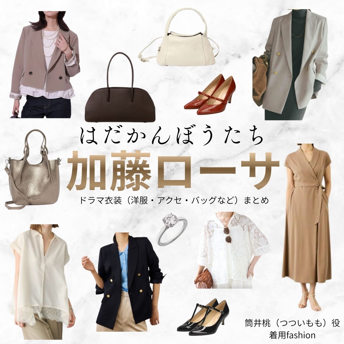 加藤ローサ【はだかんぼうたち】ドラマ衣装（筒井桃役）着用ファッション全話まとめ！洋服 バッグ アクセなどの衣装協力ブランドは？ドラマ【はだかんぼうたち】で加藤ローサ（かとうろーさ）さんが演じる筒井桃（つついもも）役に衣装協力されているドラマの服装（ファッション・コーデ）の「ブランド」や「購入先」洋服・アクセサリー・バッグ・靴・腕時計など