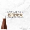 松田元太【はだかんぼうたち】ドラマ衣装（鯖崎涼役）着用ファッション全話まとめ！洋服 バッグ アクセなどの衣装協力ブランドは？ドラマ【はだかんぼうたち】で松田元太（まつだげんた）さんが演じる鯖崎涼（さばさきりょう）役に衣装協力されているドラマの服装（ファッション・コーデ）の「ブランド」や「購入先」洋服・アクセサリー・バッグ・靴・腕時計など