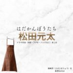松田元太【はだかんぼうたち】ドラマ衣装（鯖崎涼役）着用ファッション全話まとめ！洋服 バッグ アクセなどの衣装協力ブランドは？ドラマ【はだかんぼうたち】で松田元太（まつだげんた）さんが演じる鯖崎涼（さばさきりょう）役に衣装協力されているドラマの服装（ファッション・コーデ）の「ブランド」や「購入先」洋服・アクセサリー・バッグ・靴・腕時計など