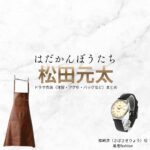 松田元太【はだかんぼうたち】ドラマ衣装（鯖崎涼役）着用ファッション全話まとめ！洋服 バッグ アクセなどの衣装協力ブランドは？ドラマ【はだかんぼうたち】で松田元太（まつだげんた）さんが演じる鯖崎涼（さばさきりょう）役に衣装協力されているドラマの服装（ファッション・コーデ）の「ブランド」や「購入先」洋服・アクセサリー・バッグ・靴・腕時計など