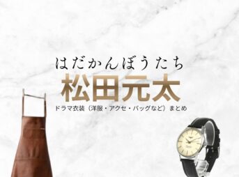 松田元太【はだかんぼうたち】ドラマ衣装（鯖崎涼役）着用ファッション全話まとめ！洋服 バッグ アクセなどの衣装協力ブランドは？ドラマ【はだかんぼうたち】で松田元太（まつだげんた）さんが演じる鯖崎涼（さばさきりょう）役に衣装協力されているドラマの服装（ファッション・コーデ）の「ブランド」や「購入先」洋服・アクセサリー・バッグ・靴・腕時計など