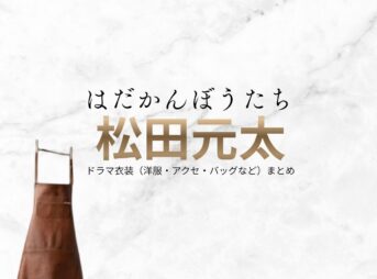 松田元太【はだかんぼうたち】ドラマ衣装（鯖崎涼役）着用ファッション全話まとめ！洋服 バッグ アクセなどの衣装協力ブランドは？ドラマ【はだかんぼうたち】で松田元太（まつだげんた）さんが演じる鯖崎涼（さばさきりょう）役に衣装協力されているドラマの服装（ファッション・コーデ）の「ブランド」や「購入先」洋服・アクセサリー・バッグ・靴・腕時計など