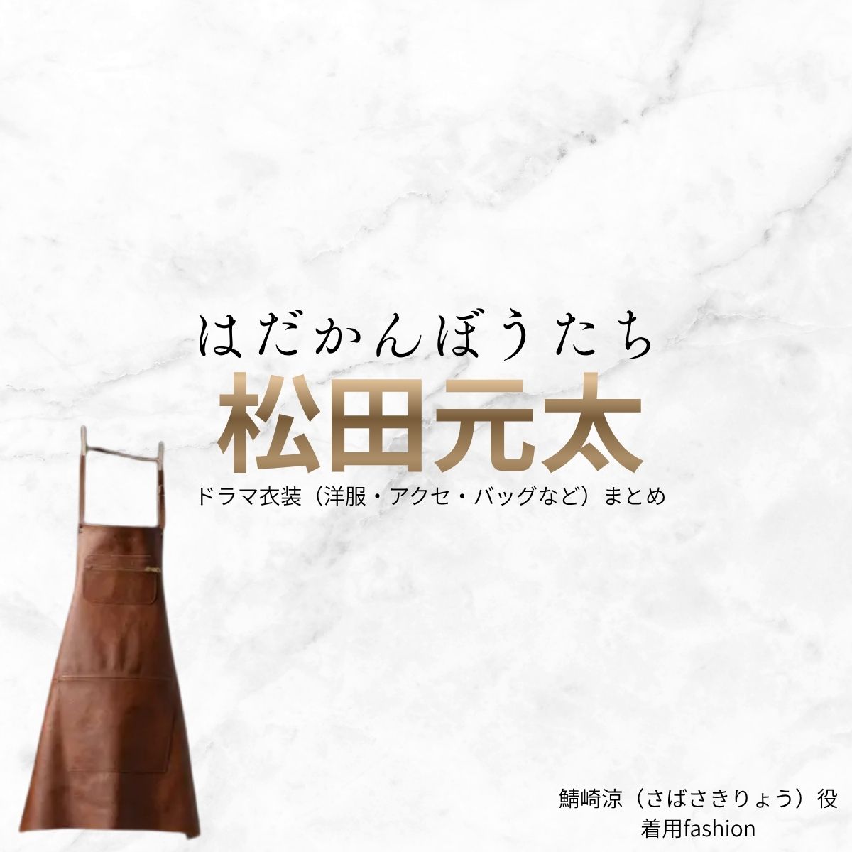 松田元太【はだかんぼうたち】ドラマ衣装（鯖崎涼役）着用ファッション全話まとめ！洋服 バッグ アクセなどの衣装協力ブランドは？ドラマ【はだかんぼうたち】で松田元太（まつだげんた）さんが演じる鯖崎涼（さばさきりょう）役に衣装協力されているドラマの服装（ファッション・コーデ）の「ブランド」や「購入先」洋服・アクセサリー・バッグ・靴・腕時計など