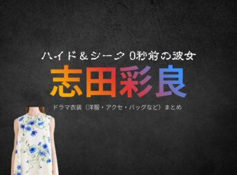 志田彩良【ハイド＆シーク 0秒前の彼女】ドラマ衣装（ 高木紗奈役）着用ファッション全話まとめ！洋服 バッグ アクセなどの衣装協力ブランドは？ドラマ【ハイド＆シーク 0秒前の彼女】で 志田彩良（しださら）さんが演じる 高木紗奈（たかぎさな）役に衣装協力されているドラマの服装（ファッション・コーデ）の「ブランド」や「購入先」洋服・アクセサリー・バッグ・靴・腕時計など