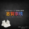志賀李玖【ハイド＆シーク】ドラマ衣装（ 澤井翔太役）着用ファッション全話まとめ！洋服 バッグ アクセなどの衣装協力ブランドは？ドラマ【ハイド＆シーク 0秒前の彼女】でICEx （アイス）のメンバー志賀李玖（しがりく）さんが演じる 澤井翔太（さわいしょうた）役に衣装協力されているドラマの服装（ファッション・コーデ）の「ブランド」や「購入先」ドラマ【ハイド＆シーク 0秒前の彼女】でICEx （アイス）のメンバー志賀李玖（しがりく）さんが演じる 澤井翔太（さわいしょうた）役に衣装協力されているドラマの服装（ファッション・コーデ）の「ブランド」や「購入先」洋服・アクセサリー・バッグ・靴・腕時計など