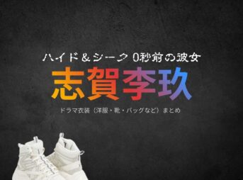 志賀李玖【ハイド＆シーク】ドラマ衣装（ 澤井翔太役）着用ファッション全話まとめ！洋服 バッグ アクセなどの衣装協力ブランドは？ドラマ【ハイド＆シーク 0秒前の彼女】でICEx （アイス）のメンバー志賀李玖（しがりく）さんが演じる 澤井翔太（さわいしょうた）役に衣装協力されているドラマの服装（ファッション・コーデ）の「ブランド」や「購入先」ドラマ【ハイド＆シーク 0秒前の彼女】でICEx （アイス）のメンバー志賀李玖（しがりく）さんが演じる 澤井翔太（さわいしょうた）役に衣装協力されているドラマの服装（ファッション・コーデ）の「ブランド」や「購入先」洋服・アクセサリー・バッグ・靴・腕時計など