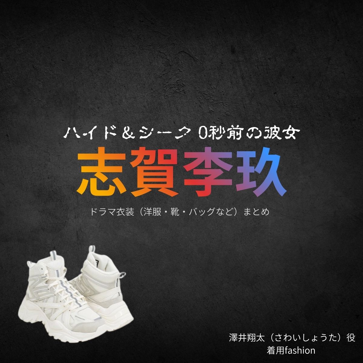 志賀李玖【ハイド＆シーク】ドラマ衣装（ 澤井翔太役）着用ファッション全話まとめ！洋服 バッグ アクセなどの衣装協力ブランドは？ドラマ【ハイド＆シーク 0秒前の彼女】でICEx （アイス）のメンバー志賀李玖（しがりく）さんが演じる 澤井翔太（さわいしょうた）役に衣装協力されているドラマの服装（ファッション・コーデ）の「ブランド」や「購入先」ドラマ【ハイド＆シーク 0秒前の彼女】でICEx （アイス）のメンバー志賀李玖（しがりく）さんが演じる 澤井翔太（さわいしょうた）役に衣装協力されているドラマの服装（ファッション・コーデ）の「ブランド」や「購入先」洋服・アクセサリー・バッグ・靴・腕時計など