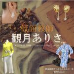 観月ありさ【仮面教師】ドラマ衣装（萬海真美子役）着用ファッション全話まとめ！洋服 バッグ アクセなどの衣装協力ブランドは？ドラマ【仮面教師～妻を亡くしたその日から（かめんきょうし つまをなくしたそのひから）】で観月ありさ（みづきありさ）さんが演じる萬海真美子（よろみまみこ）役に衣装協力されているドラマの服装（ファッション・コーデ）の「ブランド」や「購入先」洋服・アクセサリー・バッグ・靴・腕時計など