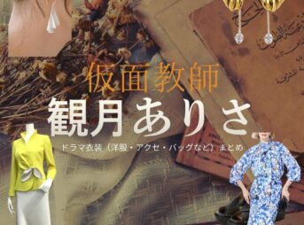 観月ありさ【仮面教師】ドラマ衣装（萬海真美子役）着用ファッション全話まとめ！洋服 バッグ アクセなどの衣装協力ブランドは？ドラマ【仮面教師～妻を亡くしたその日から（かめんきょうし つまをなくしたそのひから）】で観月ありさ（みづきありさ）さんが演じる萬海真美子（よろみまみこ）役に衣装協力されているドラマの服装（ファッション・コーデ）の「ブランド」や「購入先」洋服・アクセサリー・バッグ・靴・腕時計など