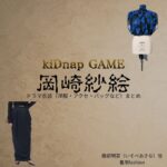 岡崎紗絵【kiDnap GAME】ドラマ衣装（磯部明菜役）着用ファッション全話まとめ！洋服 バッグ アクセなどの衣装協力ブランドは？ドラマ【kiDnap GAME（キッドナップゲーム）】で岡崎紗絵（おかざきさえ）さんが演じる磯部明菜（いそべあきな）役に衣装協力されているドラマの服装（ファッション・コーデ）の「ブランド」や「購入先」洋服・アクセサリー・バッグ・靴・腕時計など
