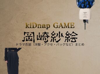 岡崎紗絵【kiDnap GAME】ドラマ衣装（磯部明菜役）着用ファッション全話まとめ！洋服 バッグ アクセなどの衣装協力ブランドは？ドラマ【kiDnap GAME（キッドナップゲーム）】で岡崎紗絵（おかざきさえ）さんが演じる磯部明菜（いそべあきな）役に衣装協力されているドラマの服装（ファッション・コーデ）の「ブランド」や「購入先」洋服・アクセサリー・バッグ・靴・腕時計など