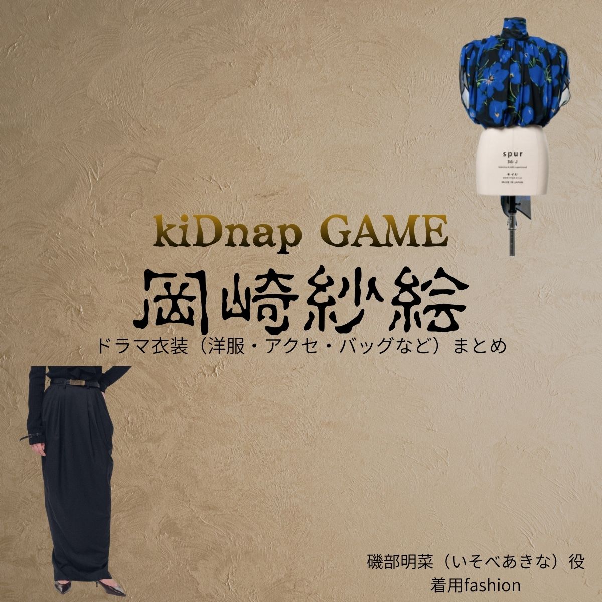 岡崎紗絵【kiDnap GAME】ドラマ衣装（磯部明菜役）着用ファッション全話まとめ！洋服 バッグ アクセなどの衣装協力ブランドは？ドラマ【kiDnap GAME（キッドナップゲーム）】で岡崎紗絵（おかざきさえ）さんが演じる磯部明菜（いそべあきな）役に衣装協力されているドラマの服装（ファッション・コーデ）の「ブランド」や「購入先」洋服・アクセサリー・バッグ・靴・腕時計など