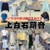 上白石萌音【いろはの恋は時代をかける（恋とき）】ドラマ衣装（いろは役）着用ファッション全話まとめ！洋服 バッグ アクセなどの衣装協力ブランドは？ドラマ【いろはの恋は時代をかける（いろはのこいはじだいをかける）略：恋とき】で上白石萌音（かみしらいしもね）さんが演じる梨木彩葉（なしきいろは）役に衣装協力されているドラマの服装（ファッション・コーデ）の「ブランド」や「購入先」洋服・アクセサリー・バッグ・靴・腕時計など
