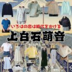 上白石萌音【いろはの恋は時代をかける（恋とき）】ドラマ衣装（いろは役）着用ファッション全話まとめ！洋服 バッグ アクセなどの衣装協力ブランドは？ドラマ【いろはの恋は時代をかける（いろはのこいはじだいをかける）略：恋とき】で上白石萌音（かみしらいしもね）さんが演じる梨木彩葉（なしきいろは）役に衣装協力されているドラマの服装（ファッション・コーデ）の「ブランド」や「購入先」洋服・アクセサリー・バッグ・靴・腕時計など