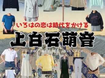上白石萌音【いろはの恋は時代をかける（恋とき）】ドラマ衣装（いろは役）着用ファッション全話まとめ！洋服 バッグ アクセなどの衣装協力ブランドは？ドラマ【いろはの恋は時代をかける（いろはのこいはじだいをかける）略：恋とき】で上白石萌音（かみしらいしもね）さんが演じる梨木彩葉（なしきいろは）役に衣装協力されているドラマの服装（ファッション・コーデ）の「ブランド」や「購入先」洋服・アクセサリー・バッグ・靴・腕時計など