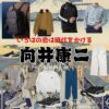 向井康二【いろはの恋は時代をかける（恋とき）】ドラマ衣装（いくる役）着用ファッション全話まとめ！洋服 バッグ 腕時計などの衣装協力ブランドは？ドラマ【いろはの恋は時代をかける（いろはのこいはじだいをかける）略：恋とき】で向井康二（むかいこうじ）さんが演じる一ノ瀬生琉（いちのせいくる）役に衣装協力されているドラマの服装（ファッション・コーデ）の「ブランド」や「購入先」洋服・アクセサリー・バッグ・靴・腕時計など
