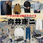 向井康二【いろはの恋は時代をかける（恋とき）】ドラマ衣装（いくる役）着用ファッション全話まとめ！洋服 バッグ 腕時計などの衣装協力ブランドは？ドラマ【いろはの恋は時代をかける（いろはのこいはじだいをかける）略：恋とき】で向井康二（むかいこうじ）さんが演じる一ノ瀬生琉（いちのせいくる）役に衣装協力されているドラマの服装（ファッション・コーデ）の「ブランド」や「購入先」洋服・アクセサリー・バッグ・靴・腕時計など