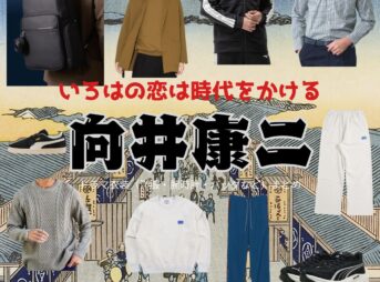 向井康二【いろはの恋は時代をかける（恋とき）】ドラマ衣装（いくる役）着用ファッション全話まとめ！洋服 バッグ 腕時計などの衣装協力ブランドは？ドラマ【いろはの恋は時代をかける（いろはのこいはじだいをかける）略：恋とき】で向井康二（むかいこうじ）さんが演じる一ノ瀬生琉（いちのせいくる）役に衣装協力されているドラマの服装（ファッション・コーデ）の「ブランド」や「購入先」洋服・アクセサリー・バッグ・靴・腕時計など