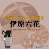 伊原六花【小麦とバターと復讐と】ドラマ衣装（ミチル役）着用ファッション全話まとめ！洋服 バッグ アクセなどの衣装協力ブランドは？ドラマ【小麦とバターと復讐と（こむぎとばたーとふくしゅうと）】で伊原六花（いはらりっか）さんが演じる野崎ミチル（のざきみちる）役に衣装協力されているドラマの服装（ファッション・コーデ）の「ブランド」や「購入先」洋服・アクセサリー・バッグ・靴・腕時計など