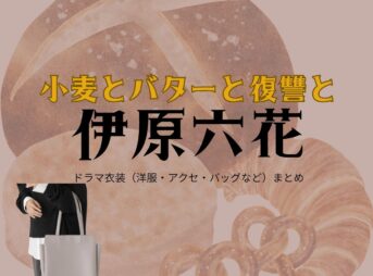 伊原六花【小麦とバターと復讐と】ドラマ衣装（ミチル役）着用ファッション全話まとめ！洋服 バッグ アクセなどの衣装協力ブランドは？ドラマ【小麦とバターと復讐と（こむぎとばたーとふくしゅうと）】で伊原六花（いはらりっか）さんが演じる野崎ミチル（のざきみちる）役に衣装協力されているドラマの服装（ファッション・コーデ）の「ブランド」や「購入先」洋服・アクセサリー・バッグ・靴・腕時計など