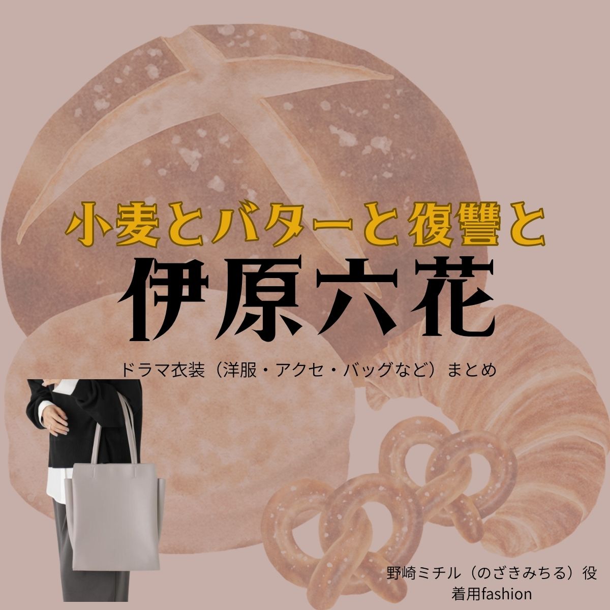 伊原六花【小麦とバターと復讐と】ドラマ衣装（ミチル役）着用ファッション全話まとめ！洋服 バッグ アクセなどの衣装協力ブランドは？ドラマ【小麦とバターと復讐と（こむぎとばたーとふくしゅうと）】で伊原六花（いはらりっか）さんが演じる野崎ミチル（のざきみちる）役に衣装協力されているドラマの服装（ファッション・コーデ）の「ブランド」や「購入先」洋服・アクセサリー・バッグ・靴・腕時計など