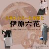 伊原六花【小麦とバターと復讐と】ドラマ衣装（ミチル役）着用ファッション全話まとめ！洋服 バッグ アクセなどの衣装協力ブランドは？ドラマ【小麦とバターと復讐と（こむぎとばたーとふくしゅうと）】で伊原六花（いはらりっか）さんが演じる野崎ミチル（のざきみちる）役に衣装協力されているドラマの服装（ファッション・コーデ）の「ブランド」や「購入先」洋服・アクセサリー・バッグ・靴・腕時計など