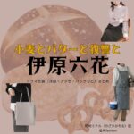 伊原六花【小麦とバターと復讐と】ドラマ衣装（ミチル役）着用ファッション全話まとめ！洋服 バッグ アクセなどの衣装協力ブランドは？ドラマ【小麦とバターと復讐と（こむぎとばたーとふくしゅうと）】で伊原六花（いはらりっか）さんが演じる野崎ミチル（のざきみちる）役に衣装協力されているドラマの服装（ファッション・コーデ）の「ブランド」や「購入先」洋服・アクセサリー・バッグ・靴・腕時計など