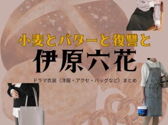 伊原六花【小麦とバターと復讐と】ドラマ衣装（ミチル役）着用ファッション全話まとめ！洋服 バッグ アクセなどの衣装協力ブランドは？ドラマ【小麦とバターと復讐と（こむぎとばたーとふくしゅうと）】で伊原六花（いはらりっか）さんが演じる野崎ミチル（のざきみちる）役に衣装協力されているドラマの服装（ファッション・コーデ）の「ブランド」や「購入先」洋服・アクセサリー・バッグ・靴・腕時計など