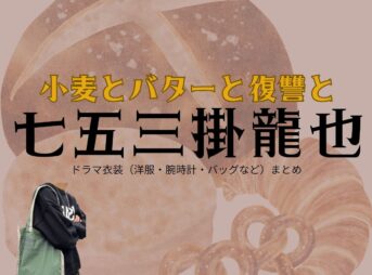 七五三掛龍也【小麦とバターと復讐と】ドラマ衣装（ゆうご役）着用ファッション全話まとめ！洋服 バッグ 腕時計などの衣装協力ブランドは？ドラマ【小麦とバターと復讐と（こむぎとばたーとふくしゅうと）】で七五三掛龍也（しめかけりゅうや）さんが演じる伊能優吾（いのうゆうご）役に衣装協力されているドラマの服装（ファッション・コーデ）の「ブランド」や「購入先」洋服・アクセサリー・バッグ・靴・腕時計など