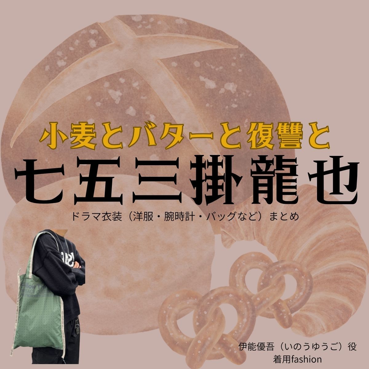 七五三掛龍也【小麦とバターと復讐と】ドラマ衣装（ゆうご役）着用ファッション全話まとめ！洋服 バッグ 腕時計などの衣装協力ブランドは？ドラマ【小麦とバターと復讐と（こむぎとばたーとふくしゅうと）】で七五三掛龍也（しめかけりゅうや）さんが演じる伊能優吾（いのうゆうご）役に衣装協力されているドラマの服装（ファッション・コーデ）の「ブランド」や「購入先」洋服・アクセサリー・バッグ・靴・腕時計など