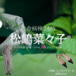 松嶋菜々子【救命病棟24時】ドラマ衣装（小島楓役）着用ファッション全話まとめ！洋服 バッグ アクセなどの衣装協力ブランドは？ドラマ【救命病棟24時（きゅうめいびょうとうにじゅうよじ）】で松嶋菜々子（まつしまななこ）さんが演じる小島楓（こじまかえで）役に衣装協力されているドラマの服装（ファッション・コーデ）の「ブランド」や「購入先」洋服・アクセサリー・バッグ・靴・腕時計など